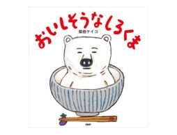 vol.4　くいしんぼうの究極は…中にはいってみる！？