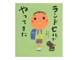 【入園・入学 絵本】「かっこいい」VS「普通じゃない」