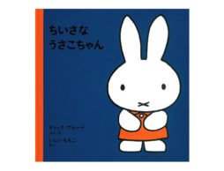 ちいさなうさこちゃん。