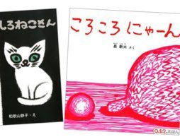 ねこ、ねこ、ねこ…「ねこ絵本」大集合！ その3- あかちゃん絵本編