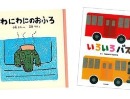 ２歳の子を笑わせたい！ ＜ユーモア絵本のすすめ＞