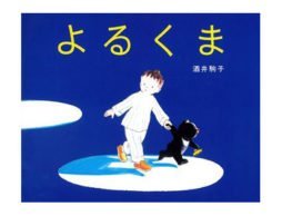 ワーキングママに、夜の読み聞かせで読んであげて欲しい絵本　-『よるくま』