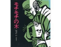 『モチモチの木』-子どものころは怖かったけれど