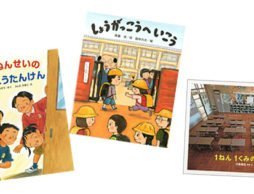 小学校ってどんなところ？