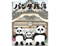 こ、こんな発想があるなんて！！　-『パンダ銭湯』