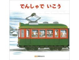 いわれてみると、電車は「デデンドドン」と走ってるな～　-『でんしゃでいこう』