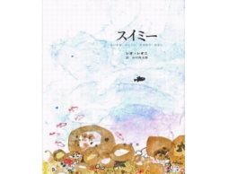 「スイミー」と絵本で30年ぶりの再会。素晴らしい発見がありますよ！　-『スイミー』