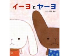 ヤーヨのようにきちっと断れる勇気だと思いました　-『イーヨとヤーヨ』