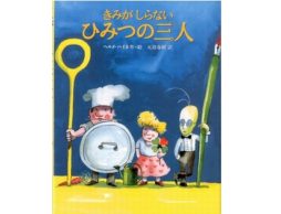 久々に我が家の本棚に置いておきたいという絵本に出会いました　-『きみがしらないひみつの三人』