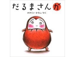 子どもが絵本で笑ったのはこの本が初めてです　-『だるまさんが』