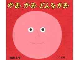 真似をしている子どもの顔の表情が、とっても豊かになりました『かお かお どんなかお』