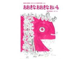 「僕は焼いも！私はスイートポテト！」など次々と口を開きます　-『おおきなおおきなおいも』