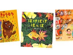 地面に落ちた葉っぱは、子どもたちにとって宝物！紅葉と落ち葉の絵本