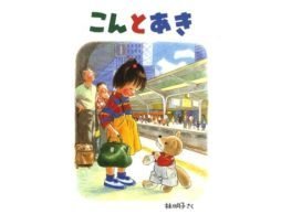 林明子さんの絵は優しさでできている、そんな風に思います　-『こんとあき』