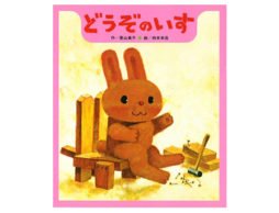 どうぞのいすは、思いやりのいす。-『どうぞのいす』