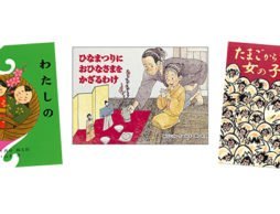 「ひなまつり」の意味や由来が分かる絵本。どうしてお雛さまを飾るの？
