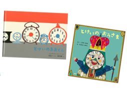 「いま何時かわかる？」 時間と時計に慣れ親しむ絵本