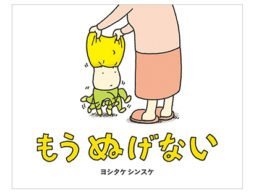 「もう ぬげない」ごっこってなに…？今最も熱い絵本作家ヨシタケシンスケ爆笑絵本をご紹介