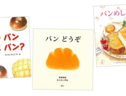 目で見て味わうパン、どうぞ絵本を手に取って、めしあがれ！