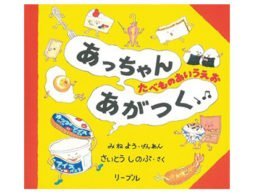 ママが好きなのはチョコの「ち」。-『あっちゃんあがつく たべものあいうえお』