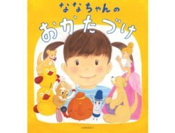 お片付けっていつからできる？どうやって教える？がわかる絵本！