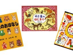 お正月に読みたい絵本！干支と十二支の由来のお話10選！