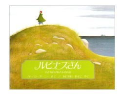 『ルピナスさん』が教えてくれた、毅然とし、凛とした美しい生き方