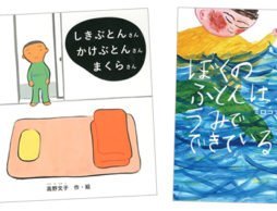 ふかふか「ふとん」の絵本