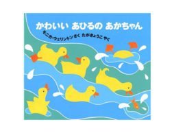 じっと聞きながら手足をパタパタするようになりました　-『かわいいあひるのあかちゃん』