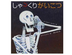 高学年にも大ウケ！『しゃっくりがいこつ』