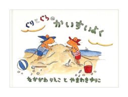 自分を抱きしめる絵本時間　-『ぐりとぐらのかいすいよく』