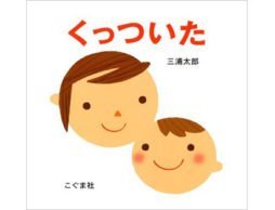 娘の一番のお気に入りの絵本、多い時は1日に50回以上もせがまれました　-『くっついた』