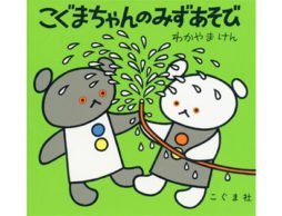 “いたずら”の大切さについて書かれています　-『こぐまちゃんのみずあそび』