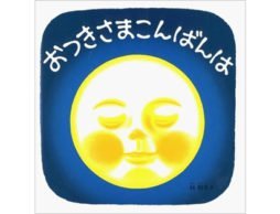 娘がストーリーを理解してる！！と感激　-『おつきさまこんばんは』