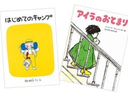 ひとりでお泊まりできるかな？ 緊張する心をそっとほぐしてくれる絵本