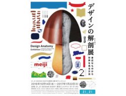 【news】身近なものから世界を見る方法！デザインの解剖展はじまる！
