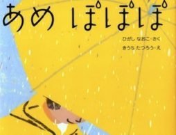 「ぽつり」「ぴっちゃん」「ざーざー」雨ってどんな音？ 絵本を耳で楽しんでみよう！