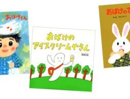 かわいいおばけ大集合！ おばけ絵本かわいい子選手権