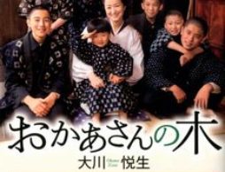 いつの時代も変わらない母の想いに涙する「おかあさんの木」。映画でも原作でも。