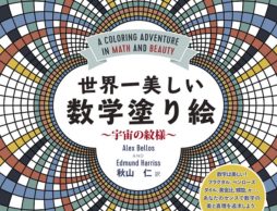 【news】大人の塗り絵の異色作 『世界一美しい数学塗り絵 ―宇宙の紋様』重版出来！