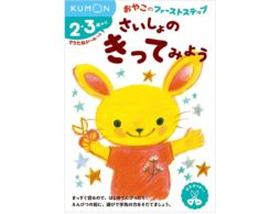【news】山田詩子さん描き下ろし！KUMON「おやこのファーストステップ」ドリル４種が発売中