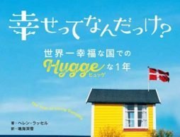 【news】『幸せってなんだっけ？ 世界一幸福な国での「ヒュッゲ」な１年』