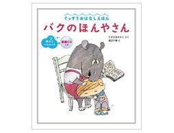 【アドベントカレンダー】１２月１日　 バクのほんやさん ぐっすりおはなしえほん