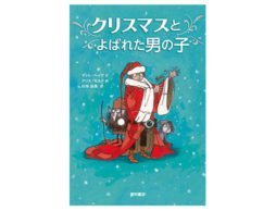 【アドベントカレンダー】１２月９日　クリスマスとよばれた男の子