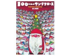 【アドベントカレンダー】１２月２日　 100にんのサンタクロース