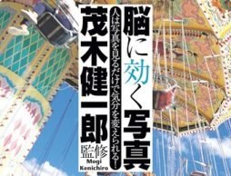 【news】 「脳に効く写真　人は写真を見るだけで気分を変えられる！」発売