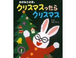 おはなし会におすすめの一冊～クリスマス編～