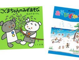 外遊びのススメ！夏に読みたい、思わず外に飛び出したくなる絵本！