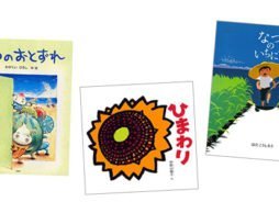 夏が来たらこんな絵本！ 夏に読みたいおすすめ絵本