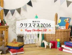 絵本ナビでのクリスマスの楽しみ方をご紹介！